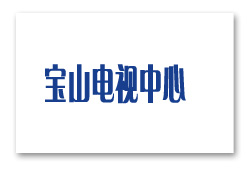 宝山电视中心